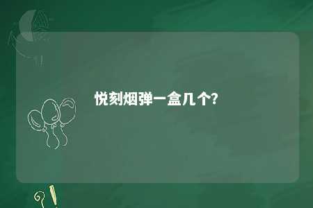 悦刻烟弹一盒几个
	
？ 